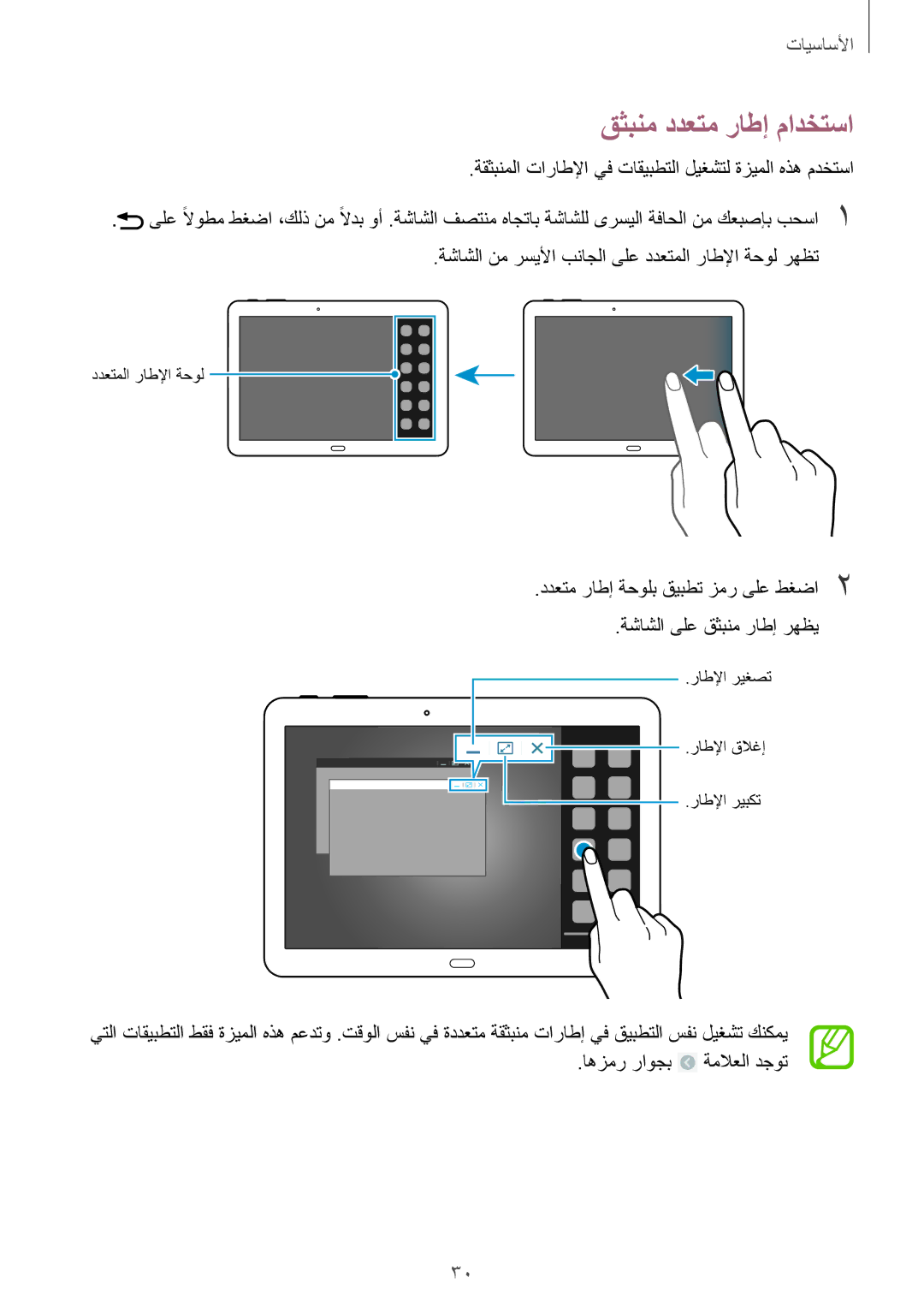 Samsung SM-T525NZWAXSG, SM-T525NZKAKSA, SM-T525NZWAKSA manual قثبنم ددعتم راطإ مادختسا, اهزمر راوجب ةملاعلا دجوت 