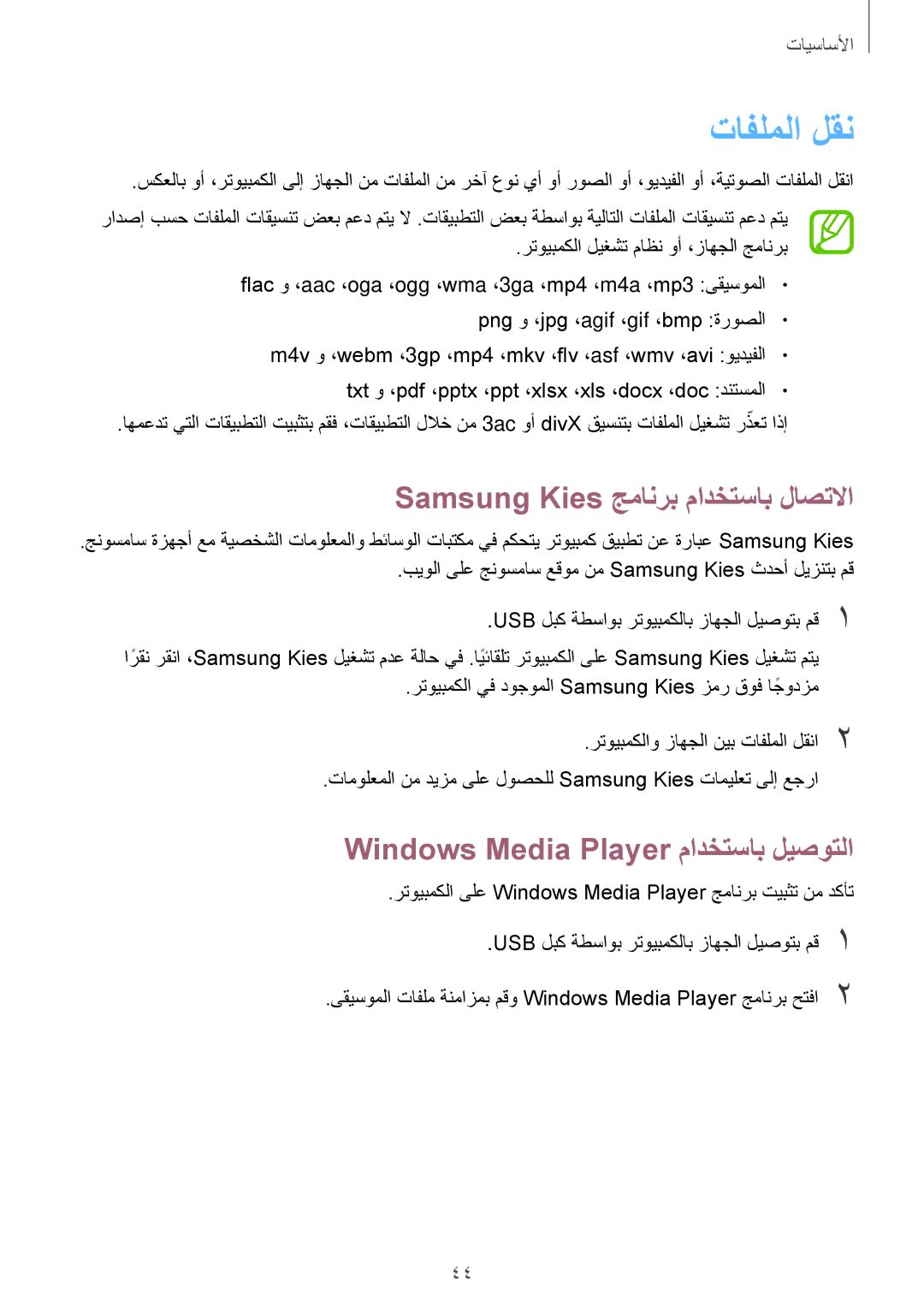 Samsung SM-T525NZWAKSA manual تافلملا لقن, Windows Media Player مادختساب ليصوتلا, Samsung Kies جمانرب مادختساب لاصتلاا 