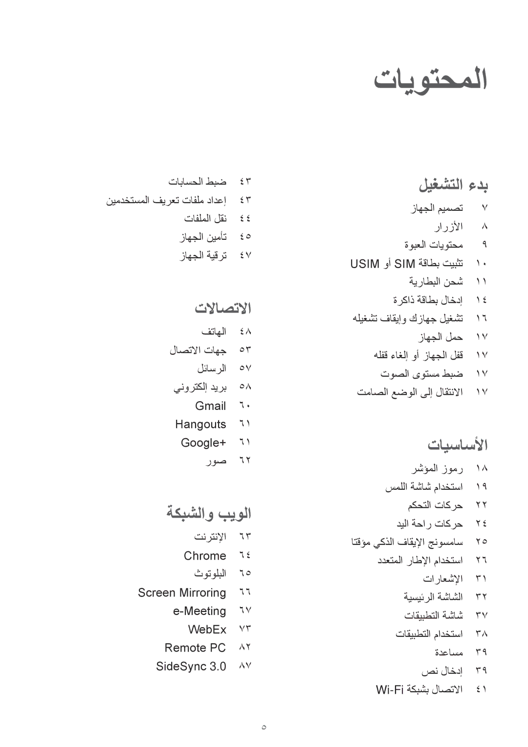 Samsung SM-T525NZWAKSA manual تاباسحلا طبض, تافلملا لقن زاهجلا نيمأت زاهجلا ةيقرت, زاهجلا ميمصت رارزلأا ةوبعلا تايوتحم 