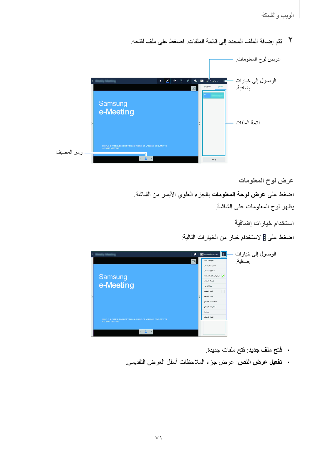 Samsung SM-T525NZWAKSA, SM-T525NZWAXSG, SM-T525NZKAKSA manual ةشاشلا ىلع تامولعملا حول رهظي, ةديدج تافلم حتف ديدج فلم حتف 