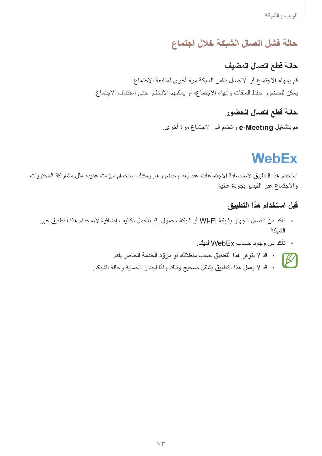 Samsung SM-T525NZKAKSA manual WebEx, عامتجا للاخ ةكبشلا لاصتا لشف ةلاح, فيضملا لاصتا عطق ةلاح, روضحلا لاصتا عطق ةلاح 