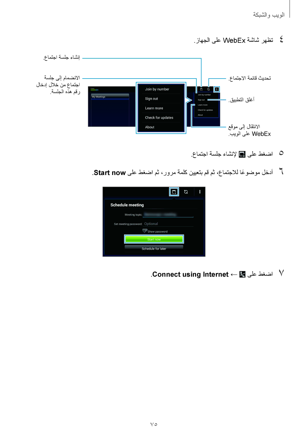 Samsung SM-T525NZWAXSG manual زاهجلا ىلع WebEx ةشاش رهظت4, عامتجا ةسلج ءاشنلإ ىلع طغضا5, Connect using Internet ← ىلع طغضا7 