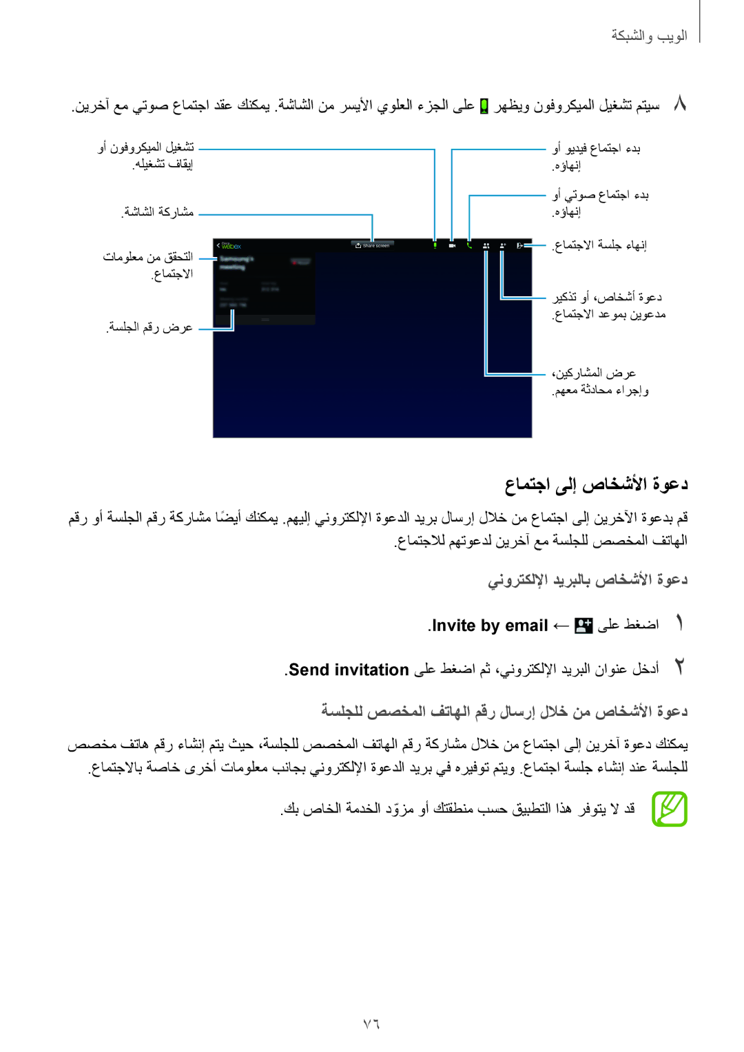 Samsung SM-T525NZKAKSA, SM-T525NZWAXSG manual عامتجا ىلإ صاخشلأا ةوعد, عامتجلال مهتوعدل نيرخآ عم ةسلجلل صصخملا فتاهلا 