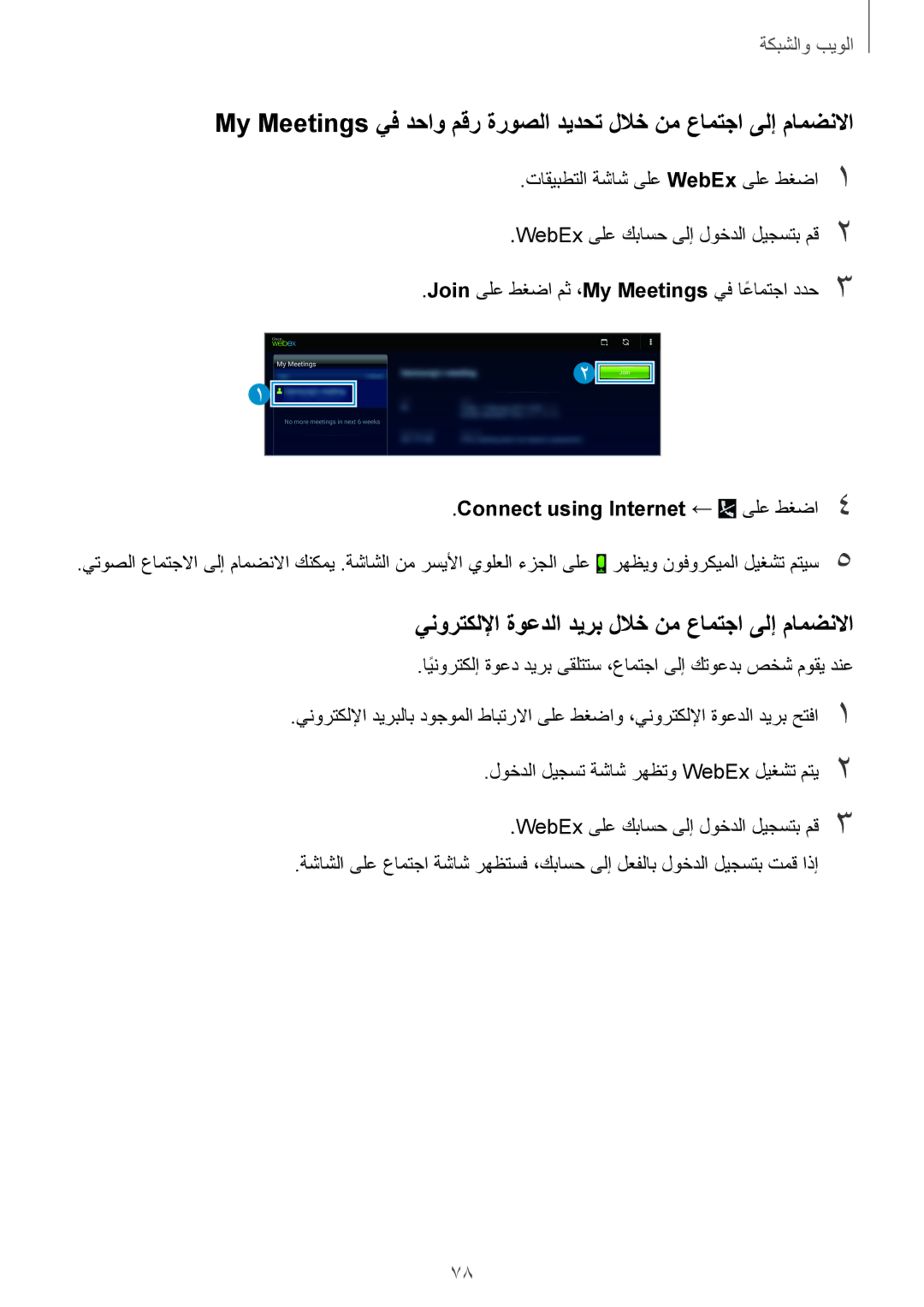 Samsung SM-T525NZWAXSG manual ينورتكللإا ةوعدلا ديرب للاخ نم عامتجا ىلإ مامضنلاا, Connect using Internet ← ىلع طغضا4 