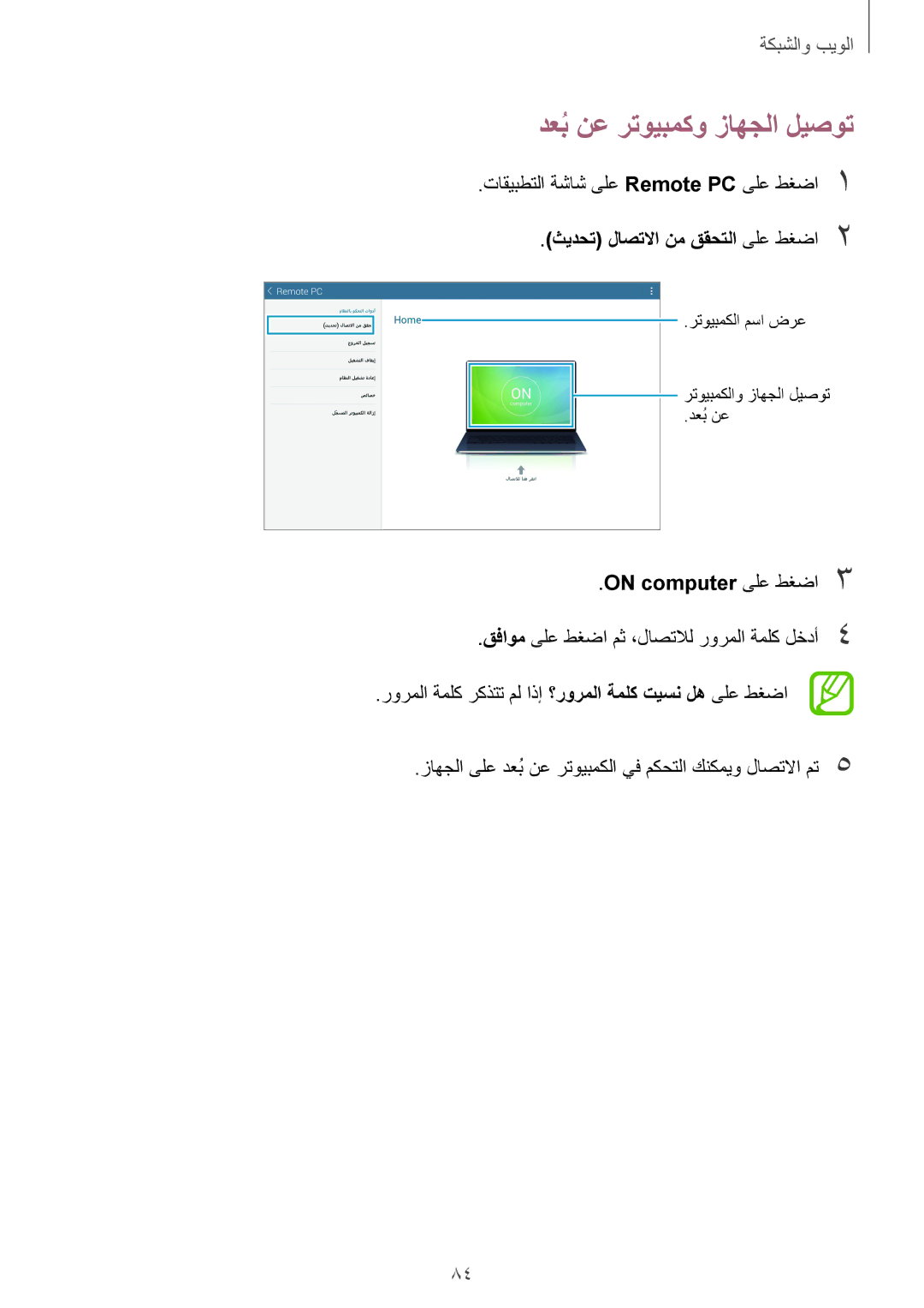 Samsung SM-T525NZWAXSG manual دعبُنع رتويبمكو زاهجلا ليصوت, تاقيبطتلا ةشاش ىلع Remote PC ىلع طغضا1, On computer ىلع طغضا3 