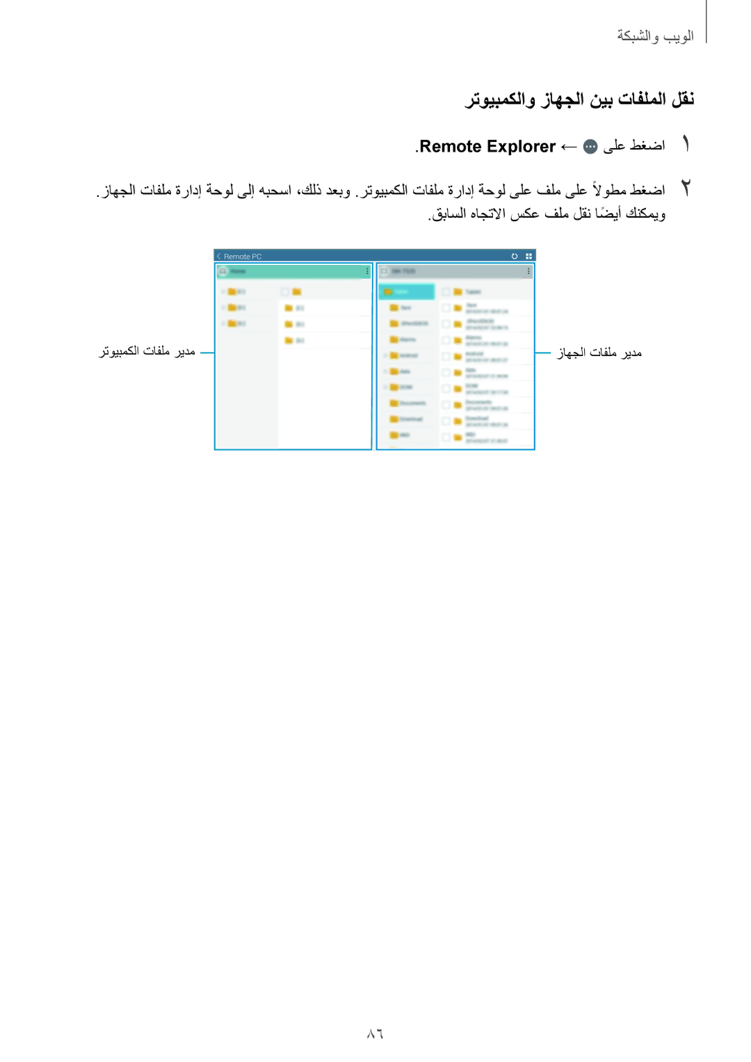 Samsung SM-T525NZWAKSA, SM-T525NZWAXSG, SM-T525NZKAKSA manual رتويبمكلاو زاهجلا نيب تافلملا لقن, Remote Explorer ← ىلع طغضا1 