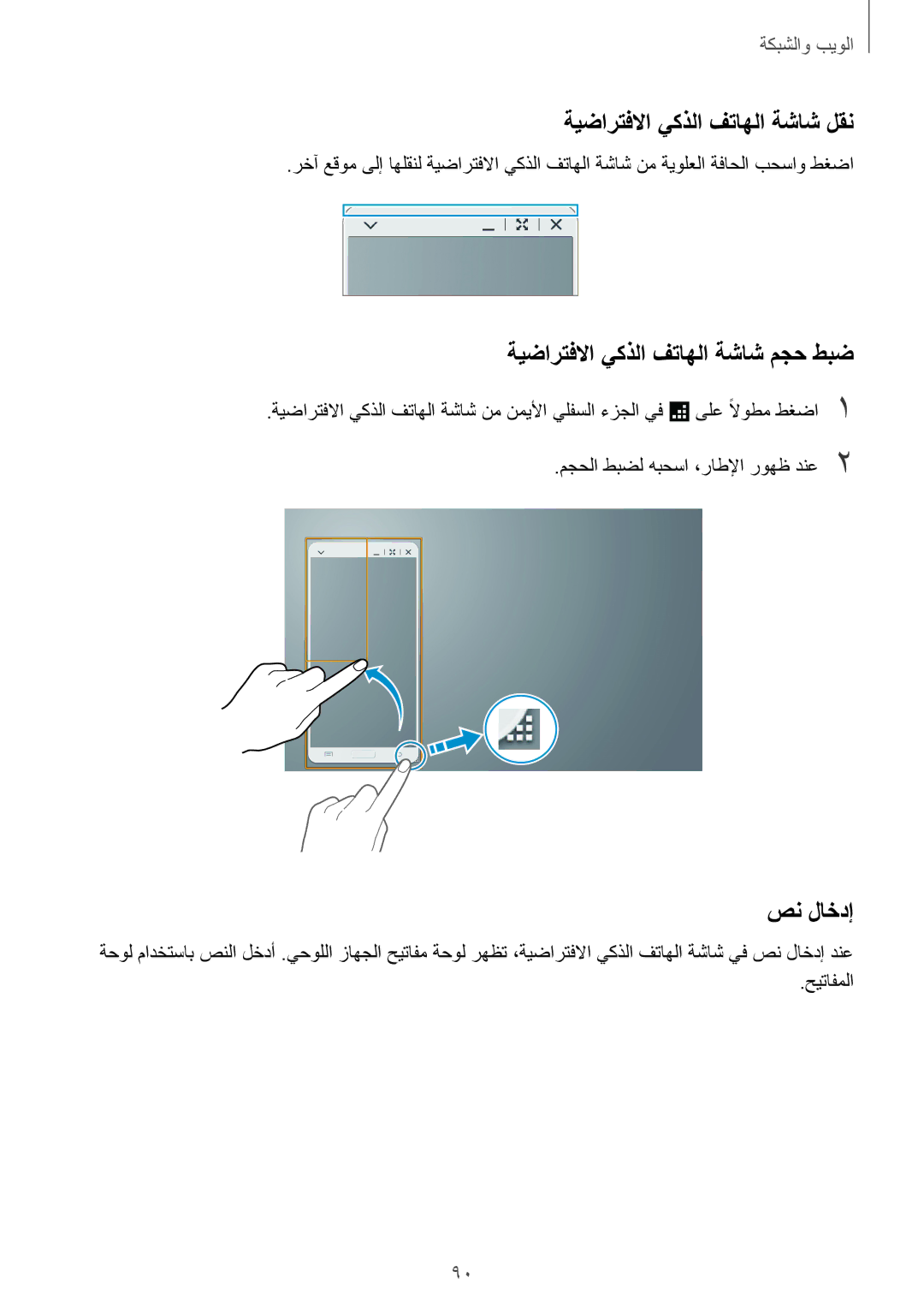 Samsung SM-T525NZWAXSG manual ةيضارتفلاا يكذلا فتاهلا ةشاش لقن, صن لاخدإ, مجحلا طبضل هبحسا ،راطلإا روهظ دنع2, حيتافملا 