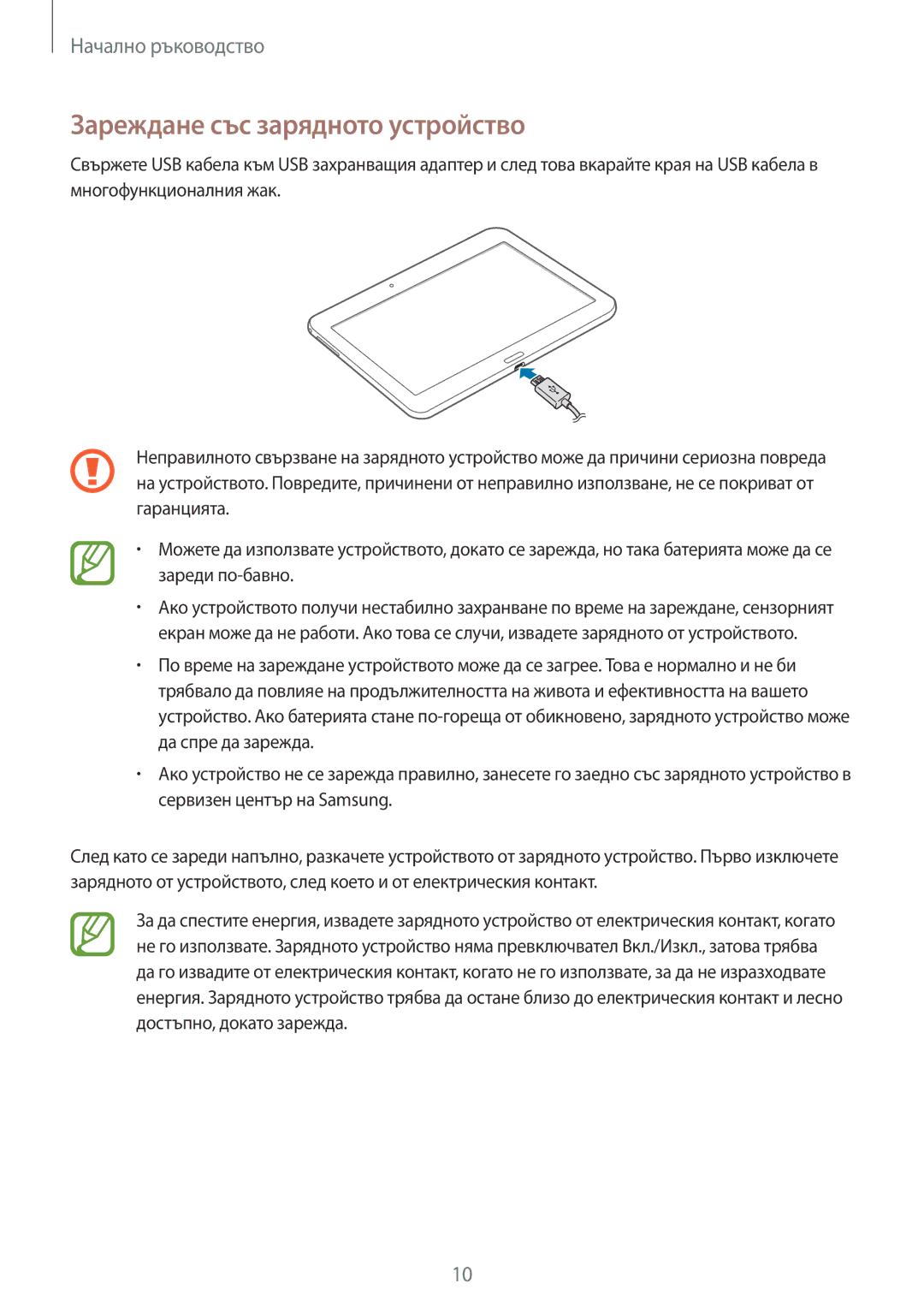 Samsung SM-T530NZWABGL, SM-T530NYKABGL manual Зареждане със зарядното устройство 