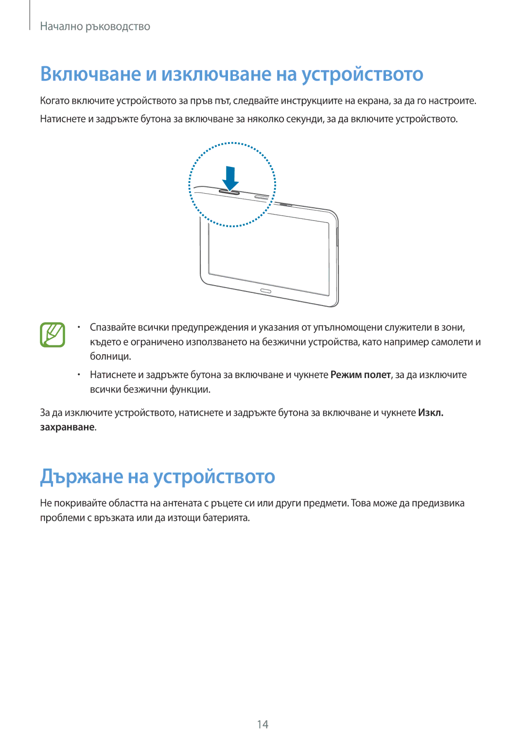 Samsung SM-T530NZWABGL, SM-T530NYKABGL manual Включване и изключване на устройството, Държане на устройството 
