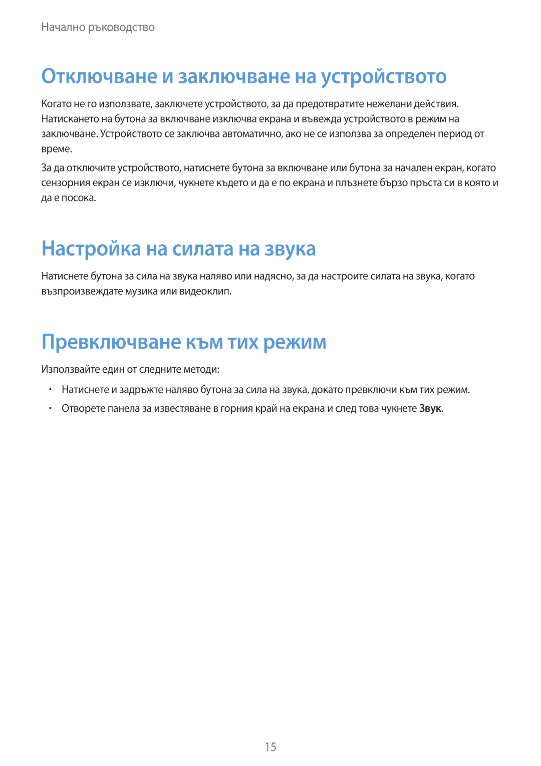 Samsung SM-T530NYKABGL Отключване и заключване на устройството, Настройка на силата на звука, Превключване към тих режим 