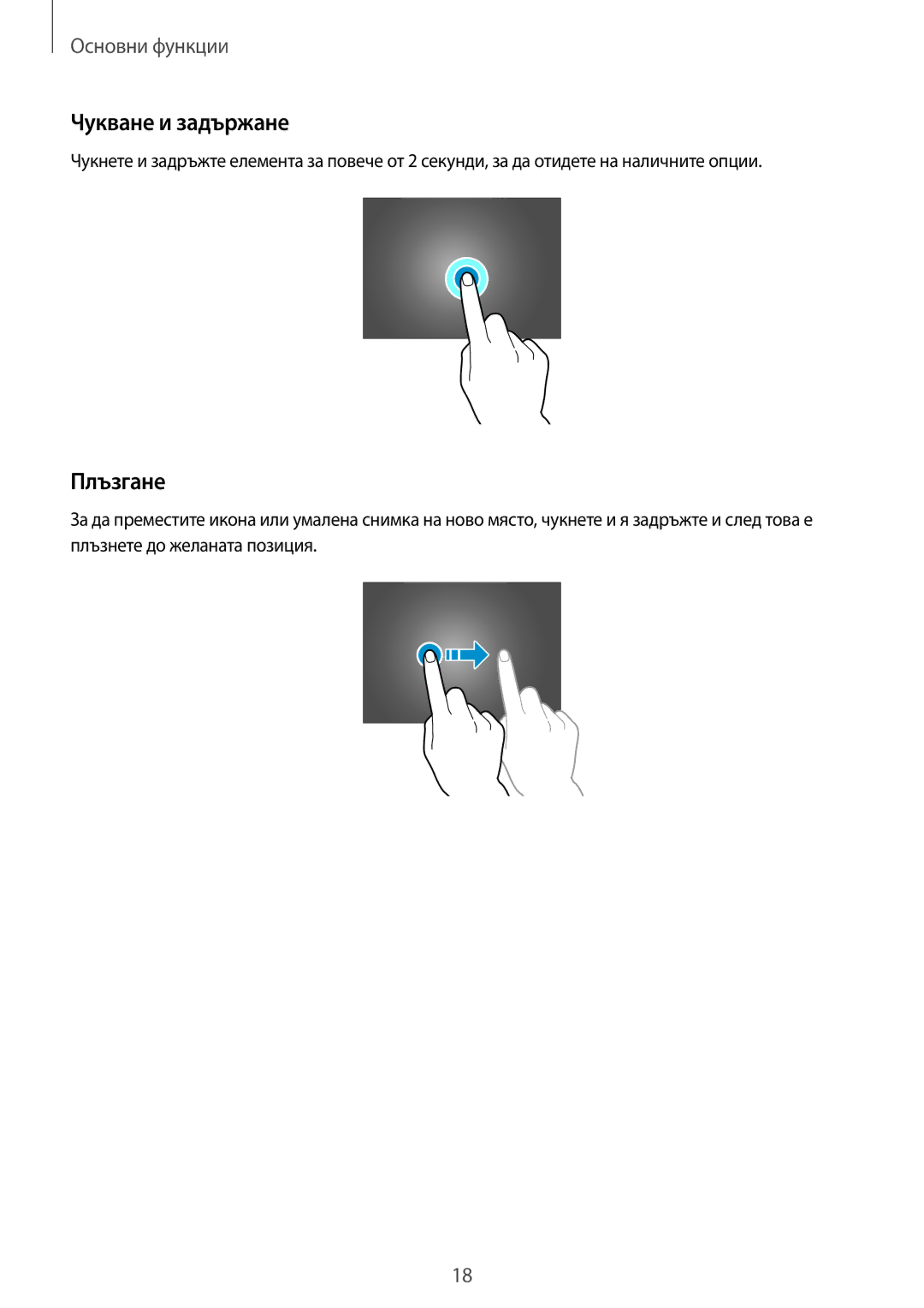 Samsung SM-T530NZWABGL, SM-T530NYKABGL manual Чукване и задържане, Плъзгане 