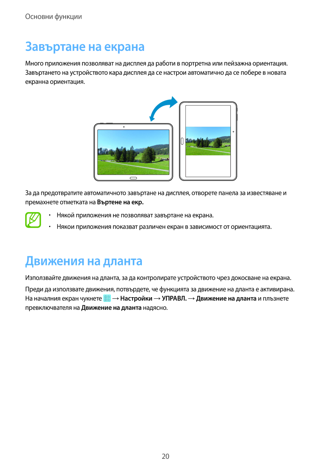 Samsung SM-T530NZWABGL, SM-T530NYKABGL manual Завъртане на екрана, Движения на дланта 
