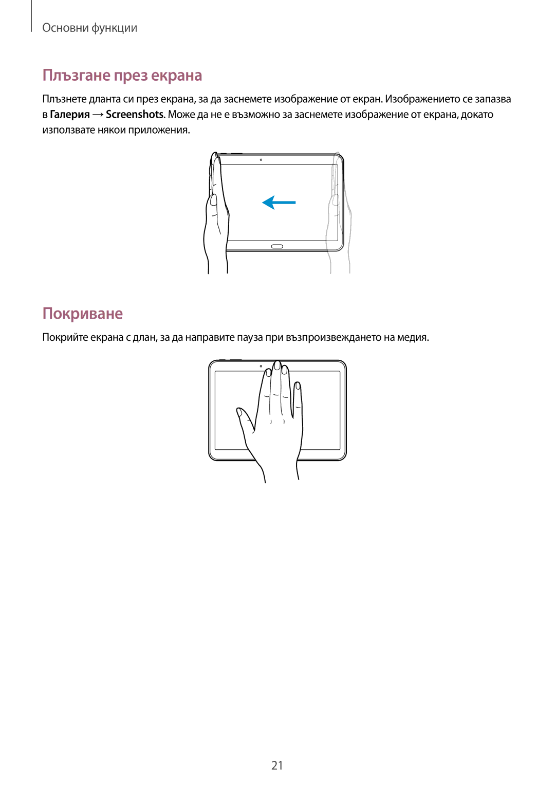 Samsung SM-T530NYKABGL, SM-T530NZWABGL manual Плъзгане през екрана, Покриване 