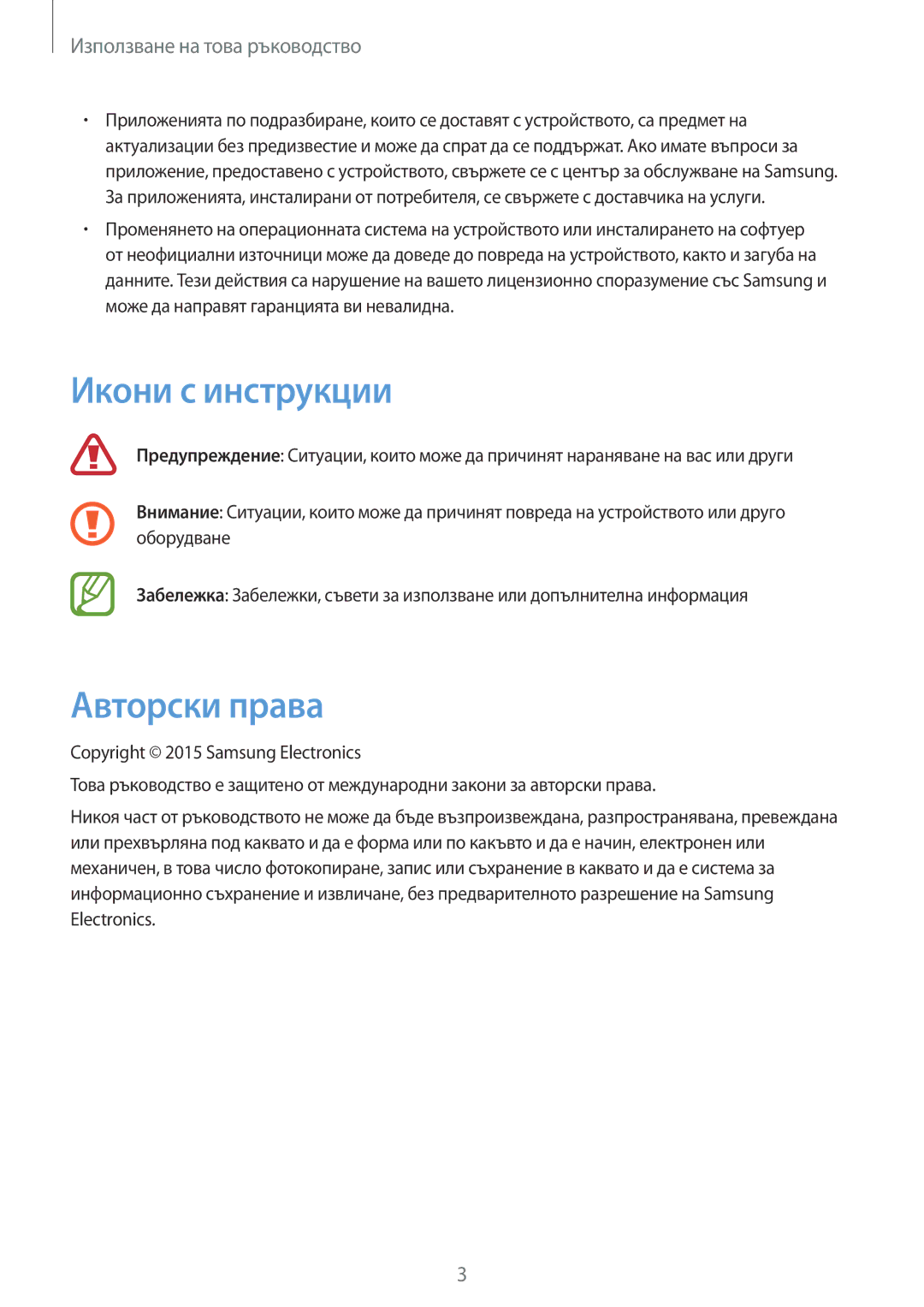 Samsung SM-T530NYKABGL, SM-T530NZWABGL manual Икони с инструкции, Авторски права 