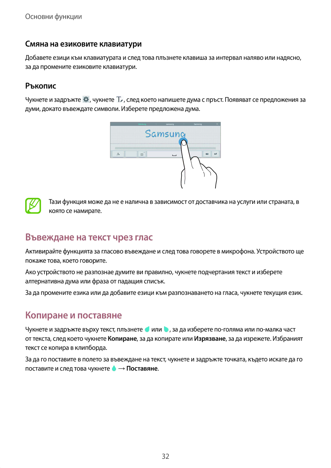 Samsung SM-T530NZWABGL manual Въвеждане на текст чрез глас, Копиране и поставяне, Смяна на езиковите клавиатури, Ръкопис 