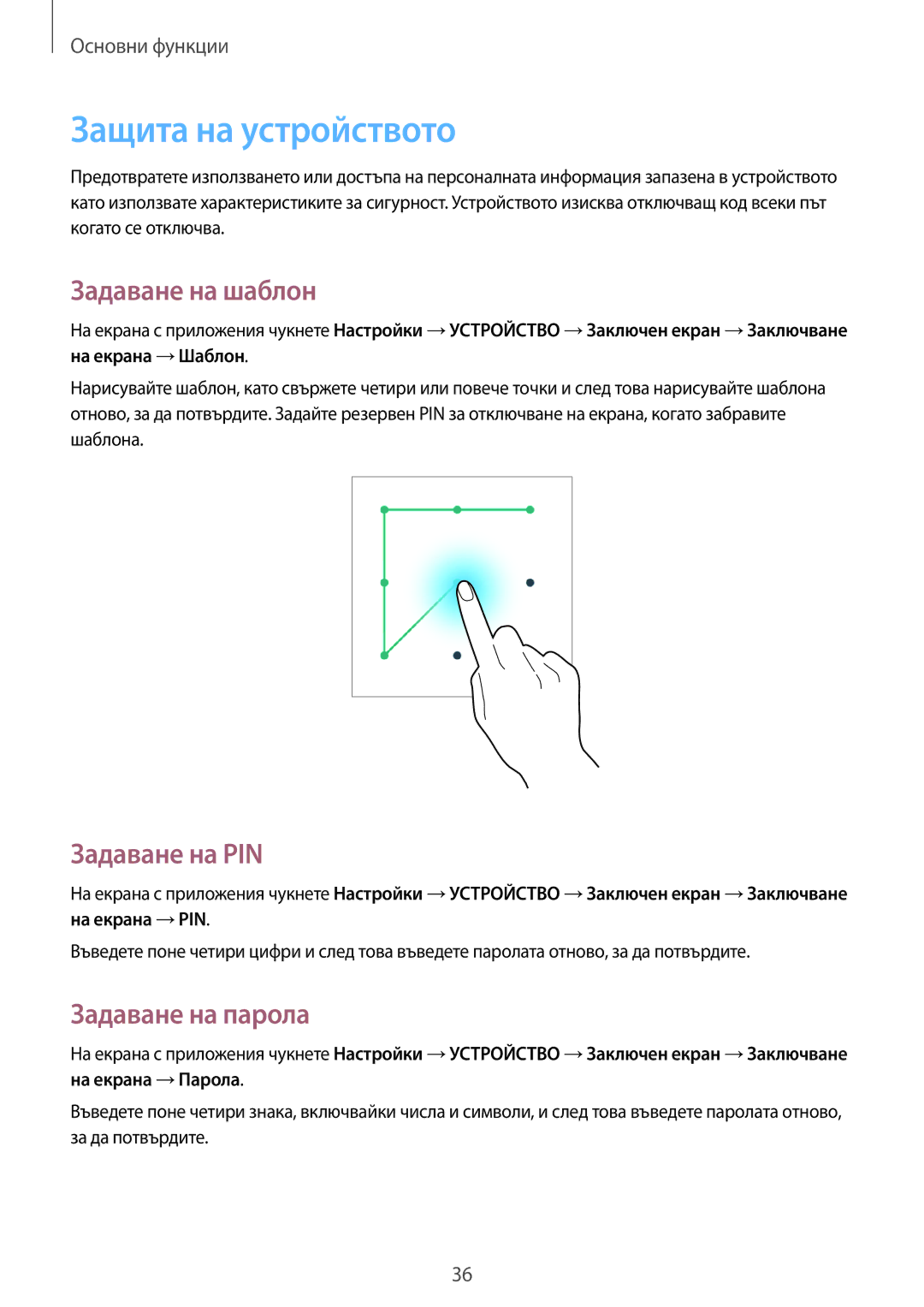 Samsung SM-T530NZWABGL, SM-T530NYKABGL Защита на устройството, Задаване на шаблон, Задаване на PIN, Задаване на парола 