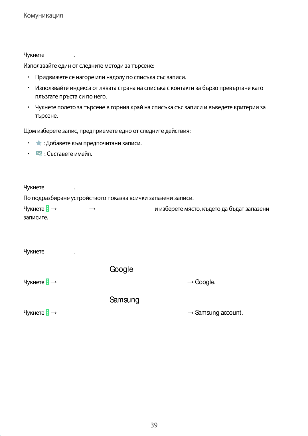 Samsung SM-T530NYKABGL, SM-T530NZWABGL manual Търсене на записи, Показване на записи, Преместване на записи в Google 