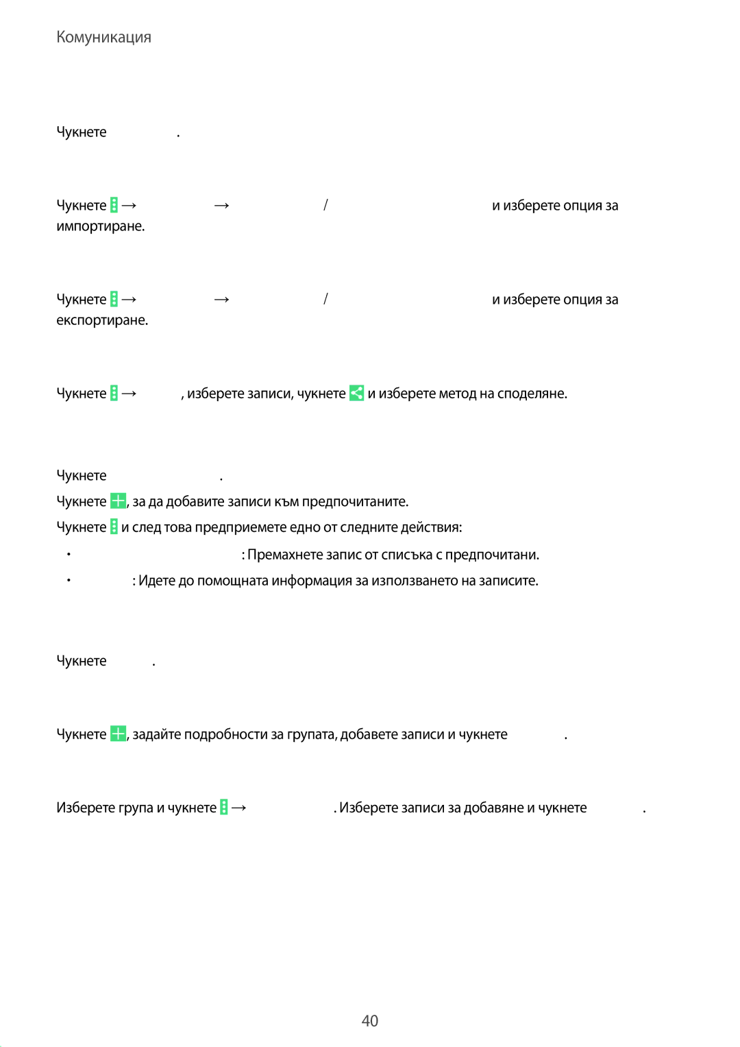 Samsung SM-T530NZWABGL, SM-T530NYKABGL manual Импортиране и експортиране на записи, Любими записи, Групи на записите 