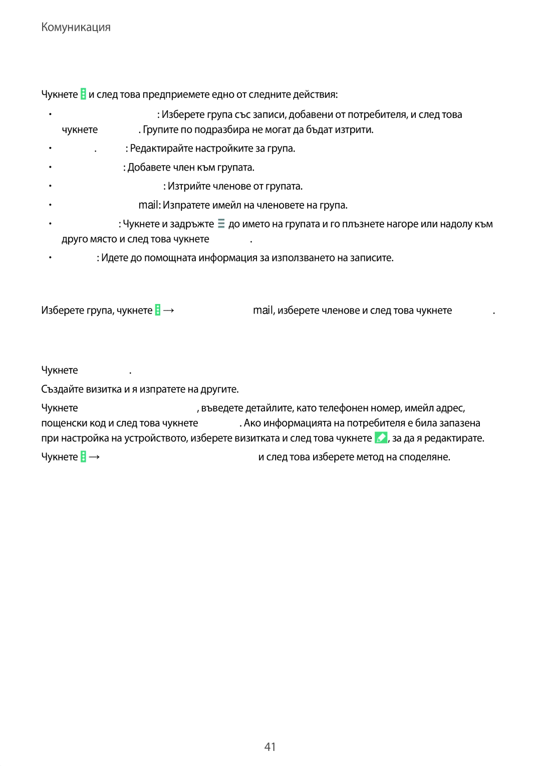 Samsung SM-T530NYKABGL, SM-T530NZWABGL manual Визитка, Управление на групи, Изпращане на имейл на членовете от група 