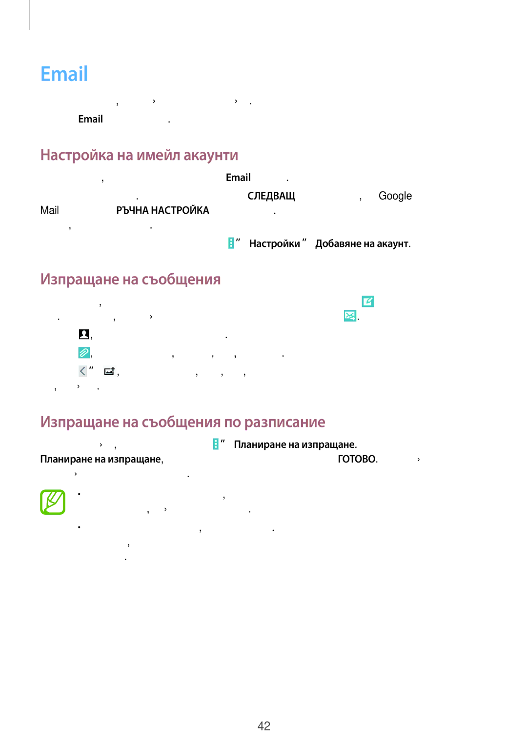 Samsung SM-T530NZWABGL, SM-T530NYKABGL manual Настройка на имейл акаунти, Изпращане на съобщения по разписание 