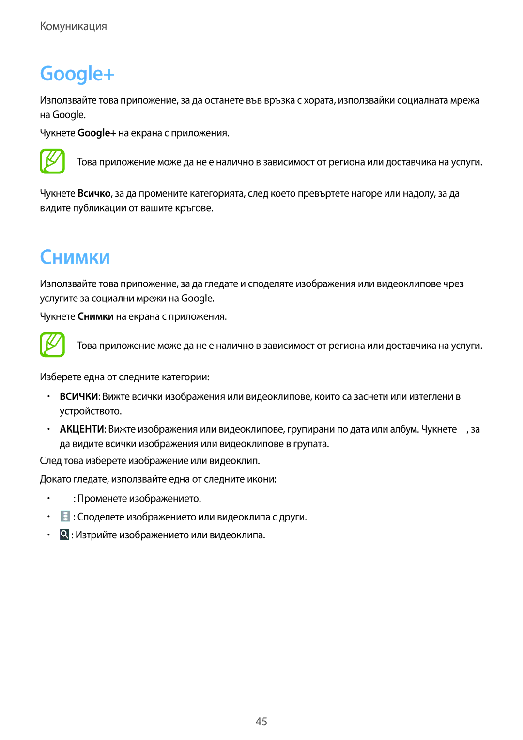 Samsung SM-T530NYKABGL, SM-T530NZWABGL manual Google+, Снимки 