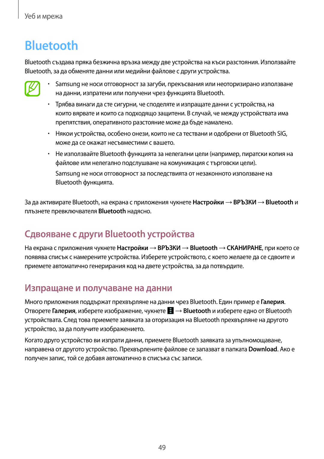 Samsung SM-T530NYKABGL, SM-T530NZWABGL manual Сдвояване с други Bluetooth устройства, Изпращане и получаване на данни 