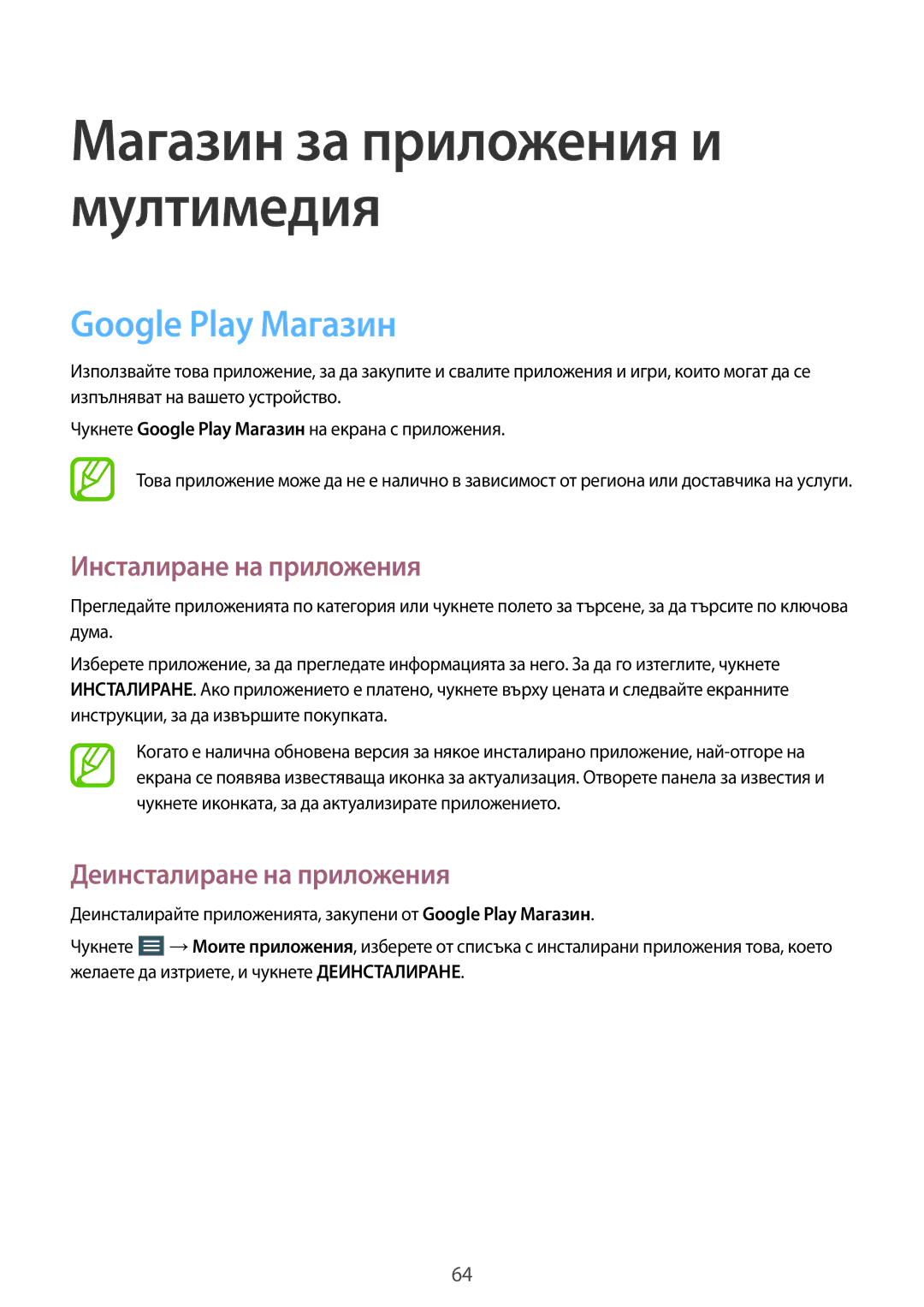 Samsung SM-T530NZWABGL, SM-T530NYKABGL manual Магазин за приложения и мултимедия, Google Play Магазин 