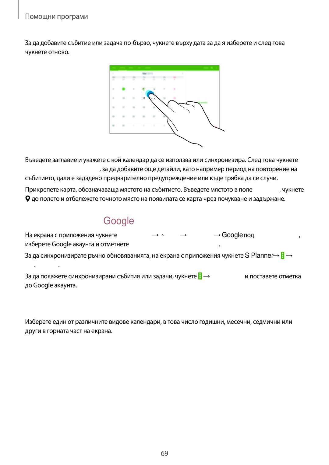 Samsung SM-T530NYKABGL, SM-T530NZWABGL Синхронизиране с календара на Google, Промяна на типа на календара, Синхр. сега 