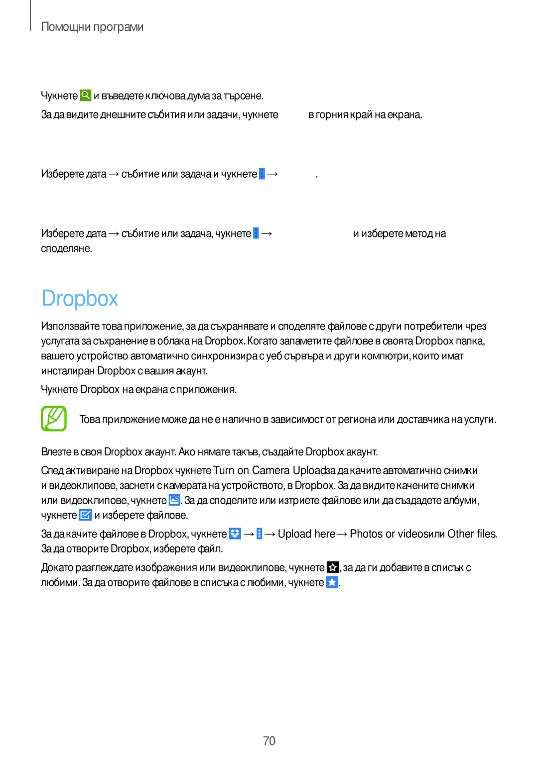 Samsung SM-T530NZWABGL, SM-T530NYKABGL manual Dropbox, Търсене на събития или задачи, Изтриване на събития или задачи 