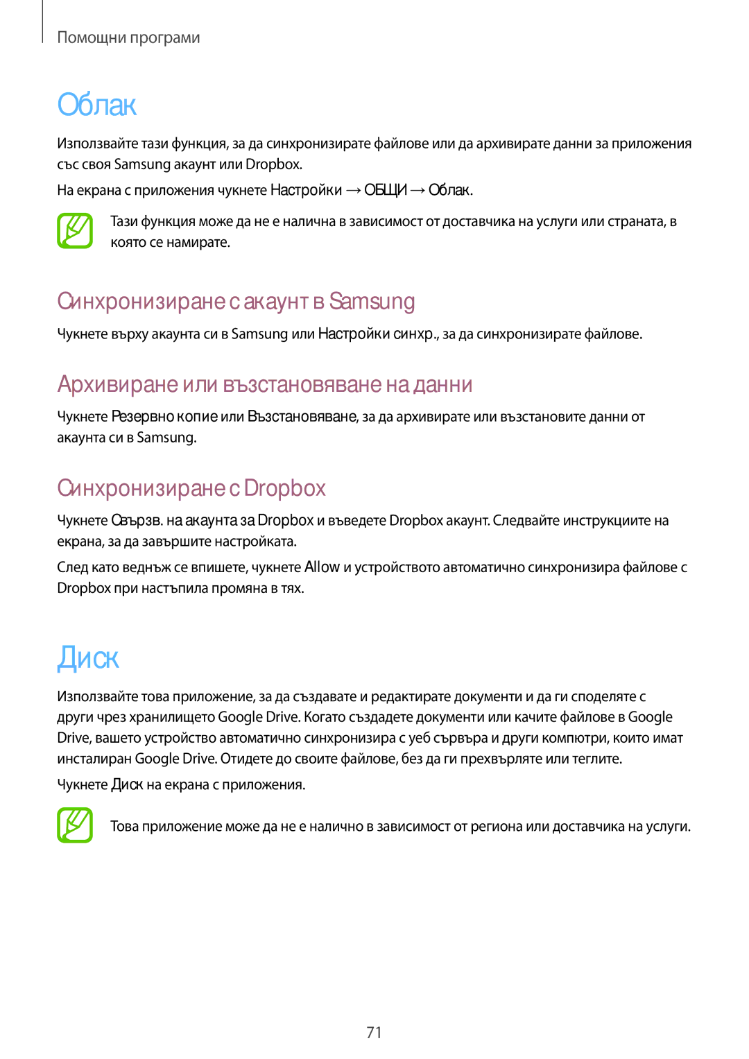 Samsung SM-T530NYKABGL manual Облак, Диск, Синхронизиране с акаунт в Samsung, Архивиране или възстановяване на данни 