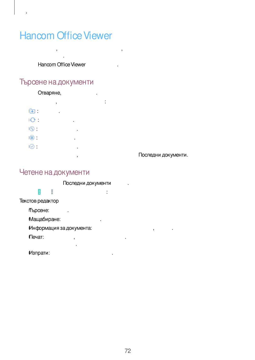 Samsung SM-T530NZWABGL, SM-T530NYKABGL Hancom Office Viewer, Търсене на документи, Четене на документи, Текстов редактор 