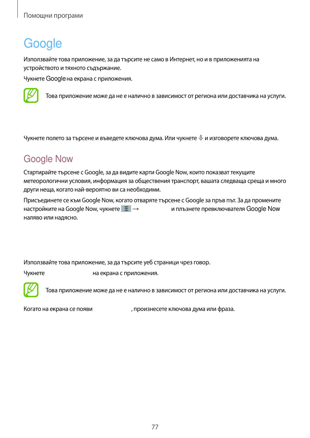 Samsung SM-T530NYKABGL, SM-T530NZWABGL manual Гласово търсене, Търсене в устройството, Google Now 