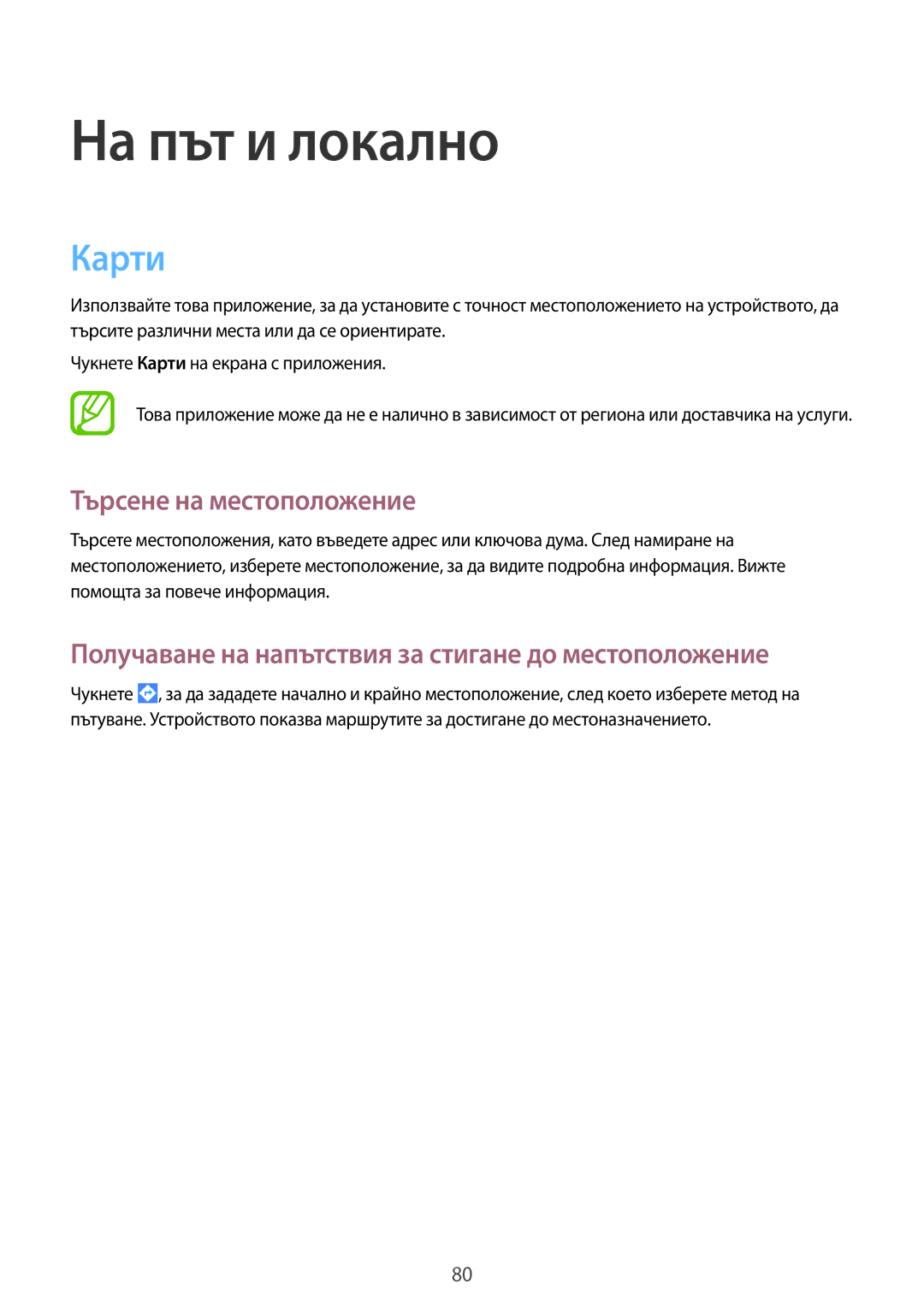 Samsung SM-T530NZWABGL, SM-T530NYKABGL manual На път и локално, Карти, Търсене на местоположение 