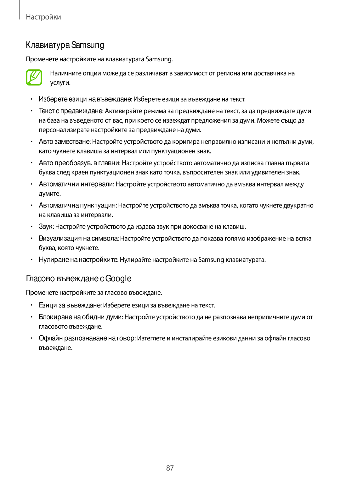 Samsung SM-T530NYKABGL, SM-T530NZWABGL manual Клавиатура Samsung, Гласово въвеждане с Google 