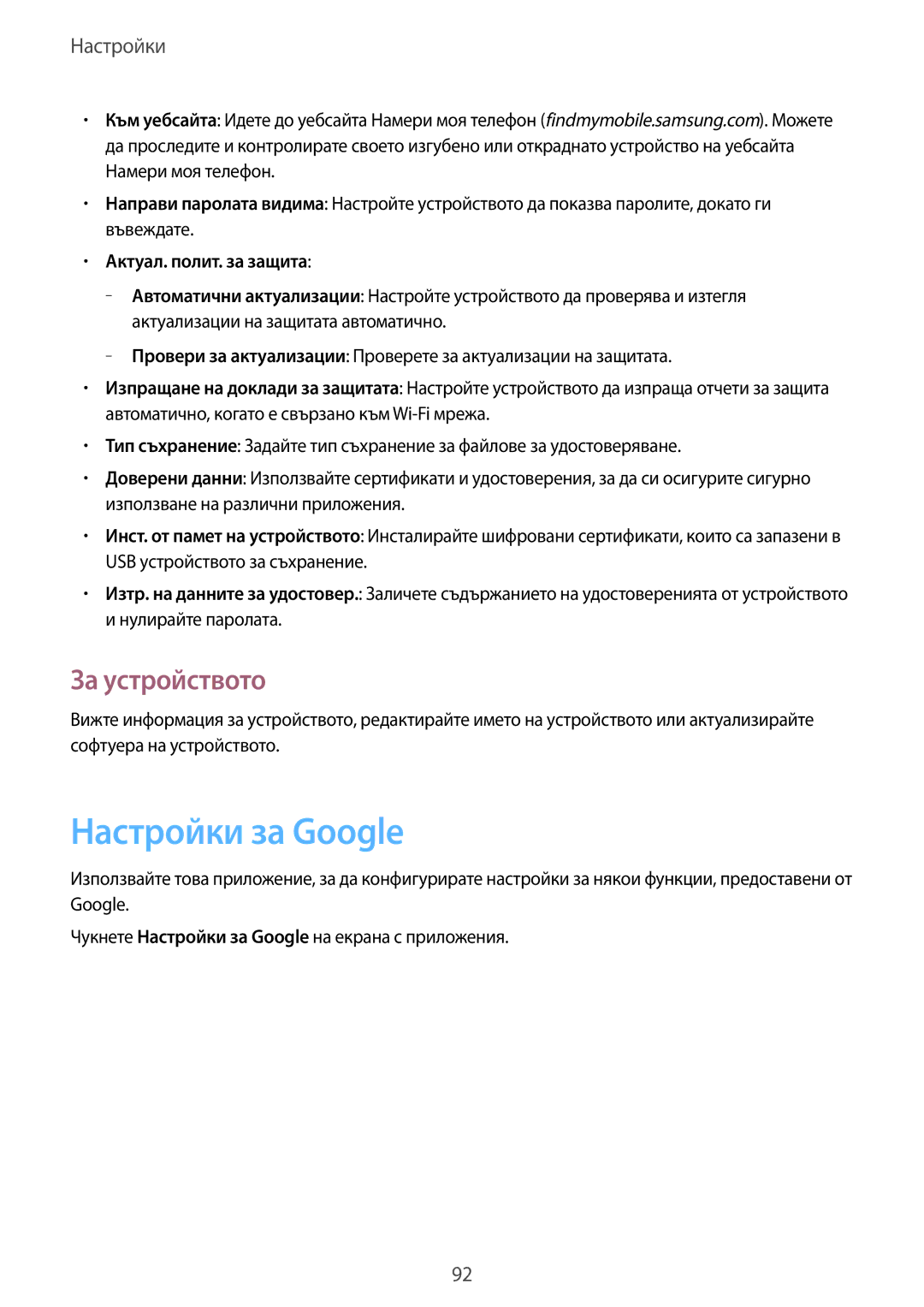 Samsung SM-T530NZWABGL, SM-T530NYKABGL manual Настройки за Google, За устройството, Актуал. полит. за защита 