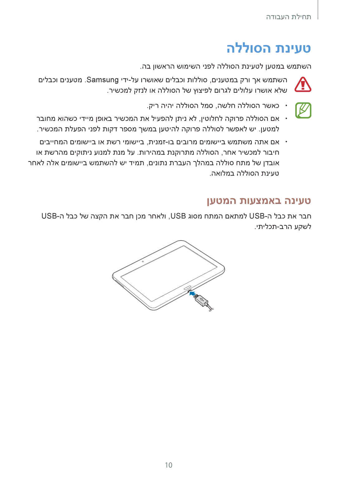 Samsung SM-T530NZWAILO, SM-T530NYKAILO manual הללוסה תניעט, ןעטמה תועצמאב הניעט 