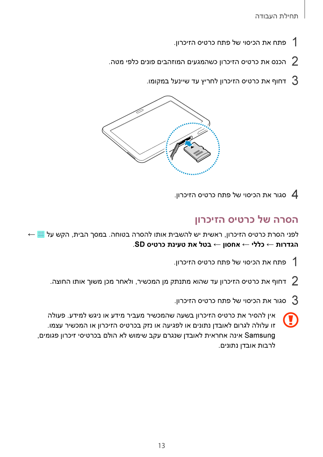 Samsung SM-T530NYKAILO, SM-T530NZWAILO manual ןורכיזה סיטרכ לש הרסה, Sd סיטרכ תניעט תא לטב ← ןוסחא ← יללכ ← תורדגה 