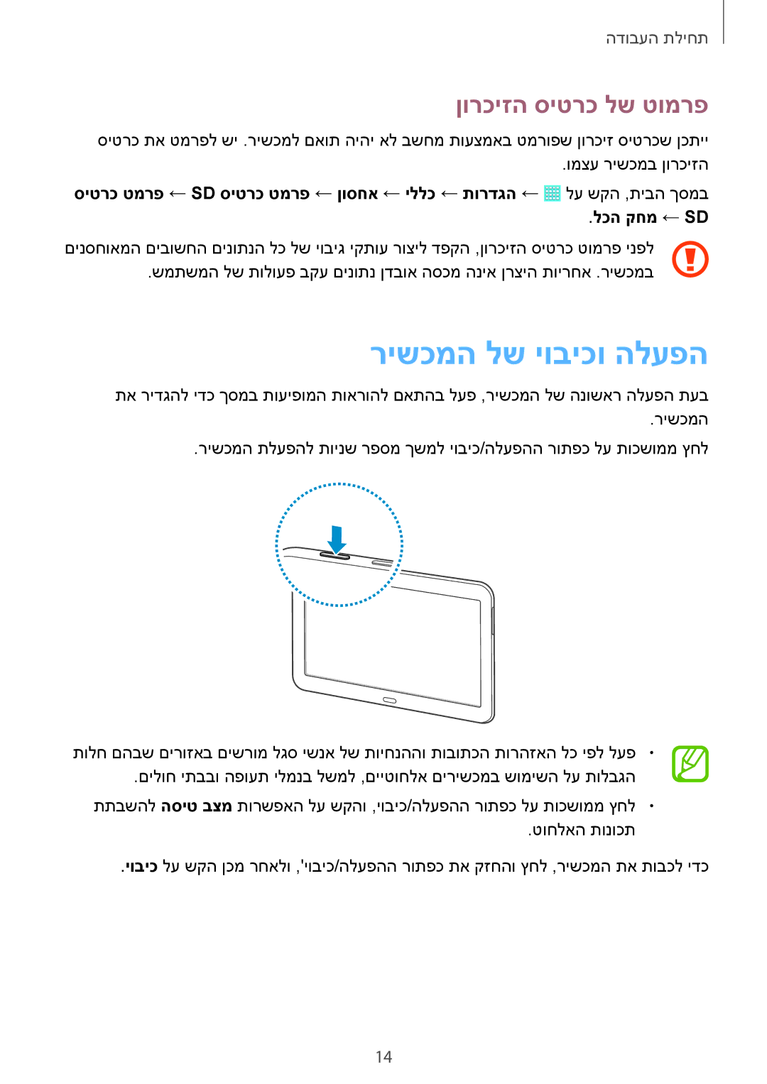Samsung SM-T530NZWAILO, SM-T530NYKAILO manual רישכמה לש יוביכו הלעפה, ןורכיזה סיטרכ לש טומרפ 