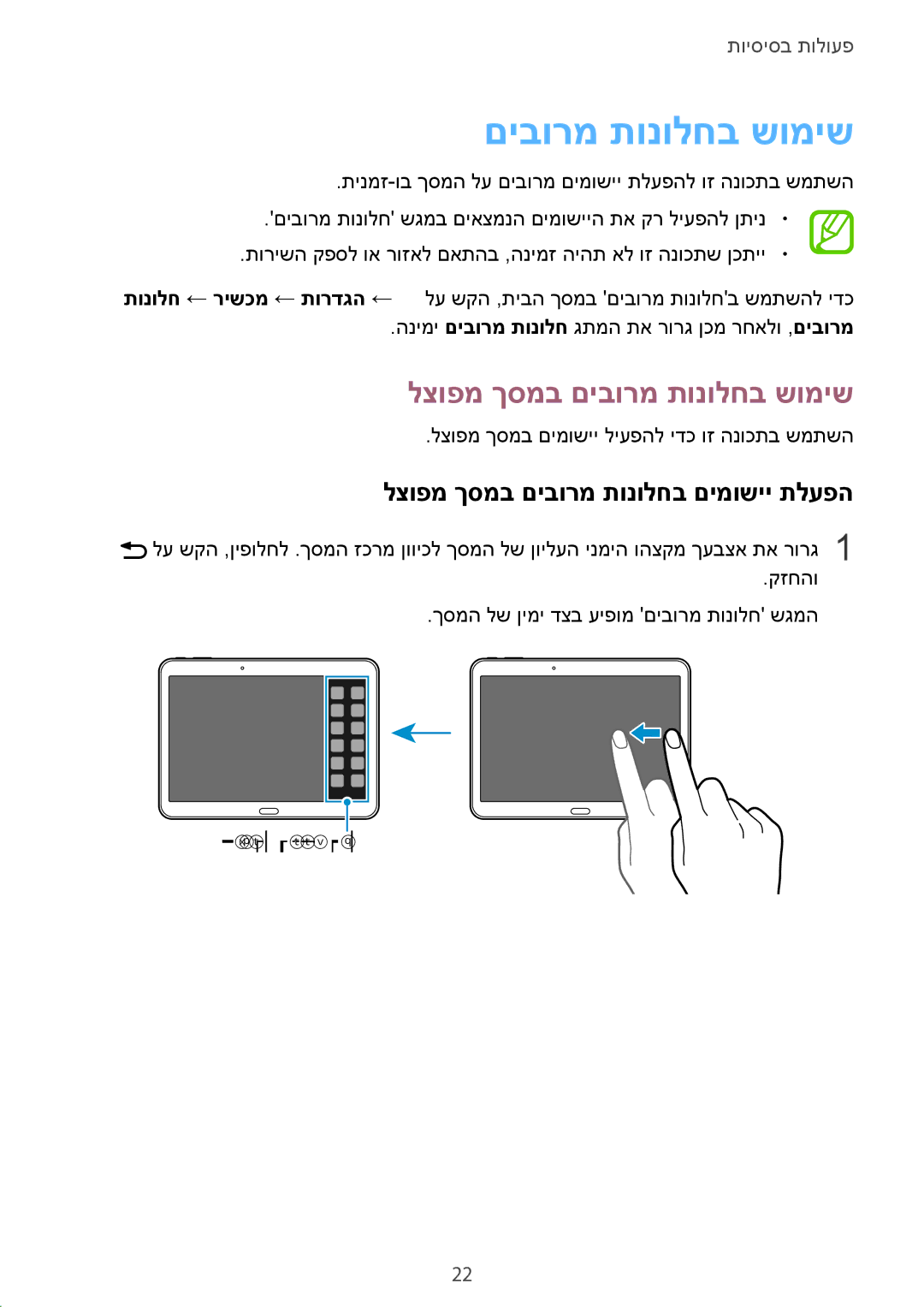 Samsung SM-T530NZWAILO, SM-T530NYKAILO manual לצופמ ךסמב םיבורמ תונולחב שומיש, לצופמ ךסמב םיבורמ תונולחב םימושיי תלעפה 