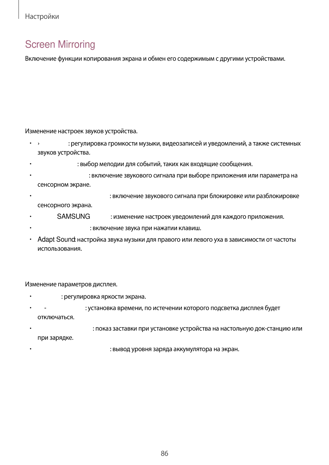 Samsung SM-T530NYKASER, SM-T530NZWASEB, SM-T530NYKASEB, SM-T530NZWASER manual Устройство, Screen Mirroring, Звук, Дисплей 