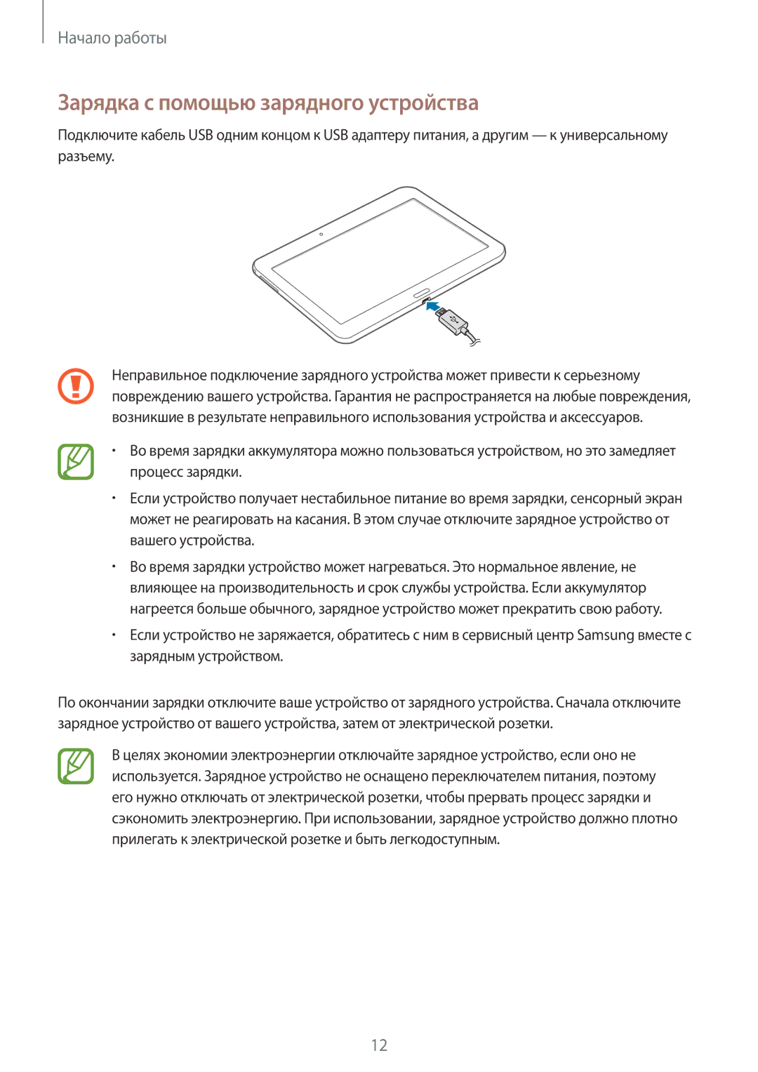 Samsung SM-T531NYKASER, SM-T531NZWASER manual Зарядка с помощью зарядного устройства 