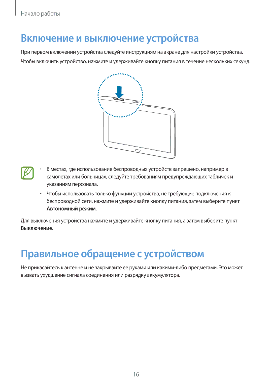 Samsung SM-T531NYKASER, SM-T531NZWASER manual Включение и выключение устройства, Правильное обращение с устройством 