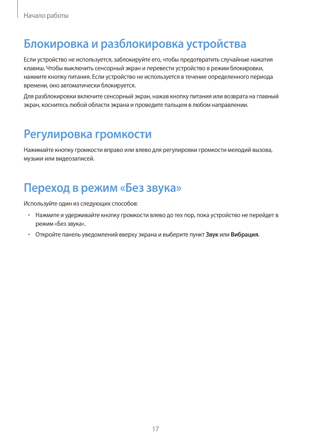 Samsung SM-T531NZWASER manual Блокировка и разблокировка устройства, Регулировка громкости, Переход в режим «Без звука» 