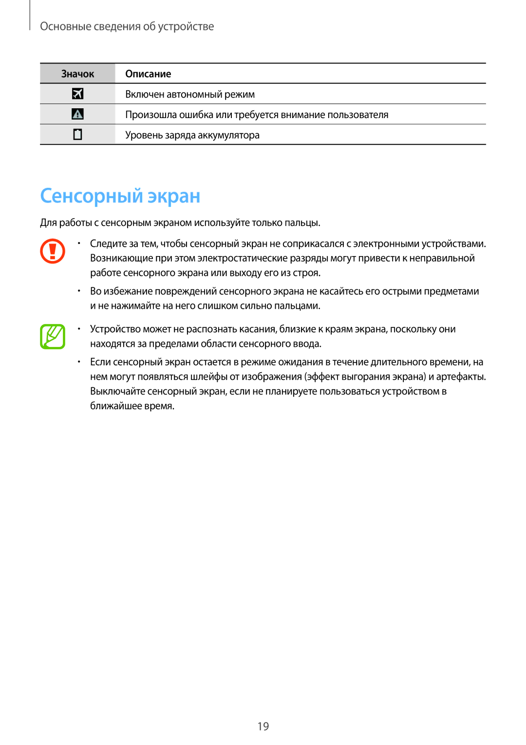 Samsung SM-T531NZWASER, SM-T531NYKASER manual Сенсорный экран, Для работы с сенсорным экраном используйте только пальцы 