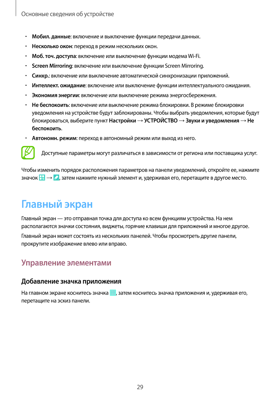 Samsung SM-T531NZWASER, SM-T531NYKASER manual Главный экран, Управление элементами, Добавление значка приложения 