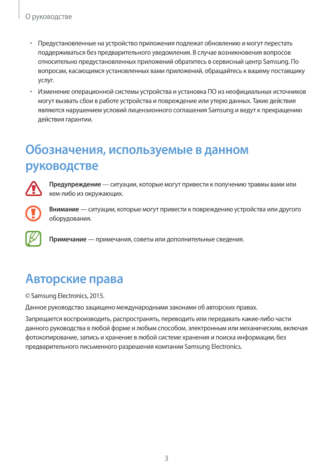 Samsung SM-T531NZWASER, SM-T531NYKASER manual Обозначения, используемые в данном руководстве, Авторские права 