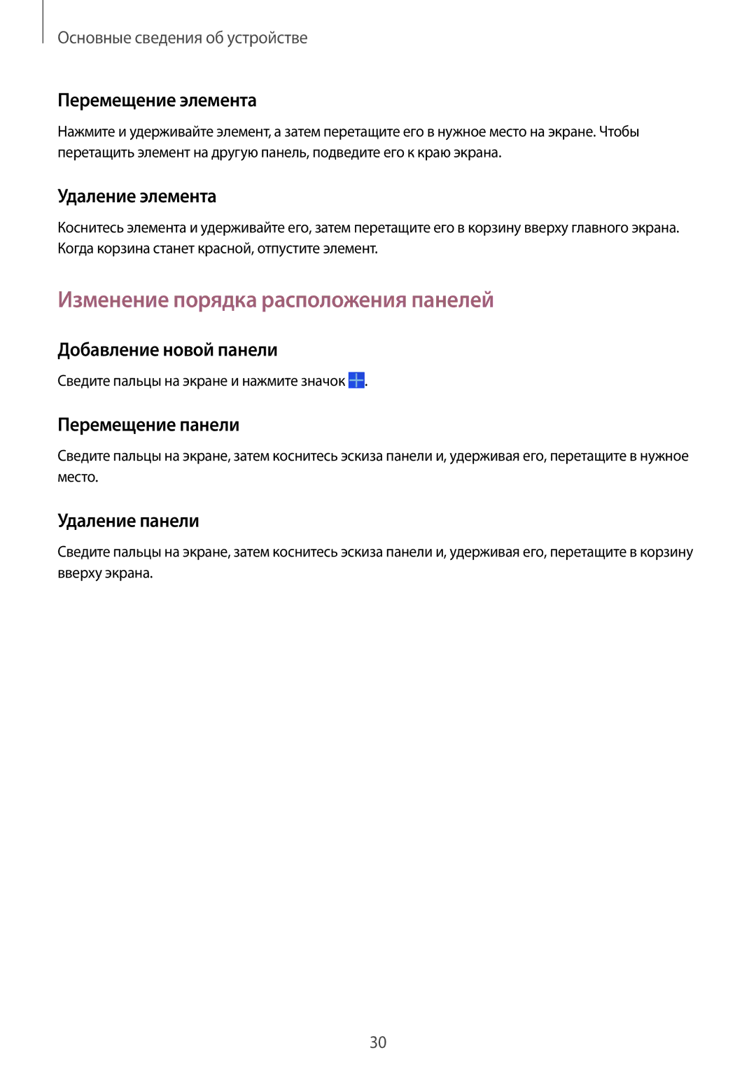 Samsung SM-T531NYKASER, SM-T531NZWASER manual Изменение порядка расположения панелей 