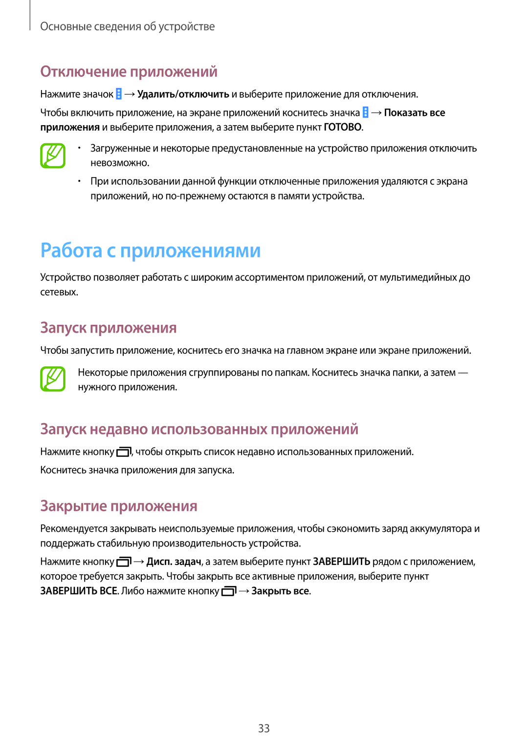 Samsung SM-T531NZWASER manual Работа с приложениями, Отключение приложений, Запуск приложения, Закрытие приложения 