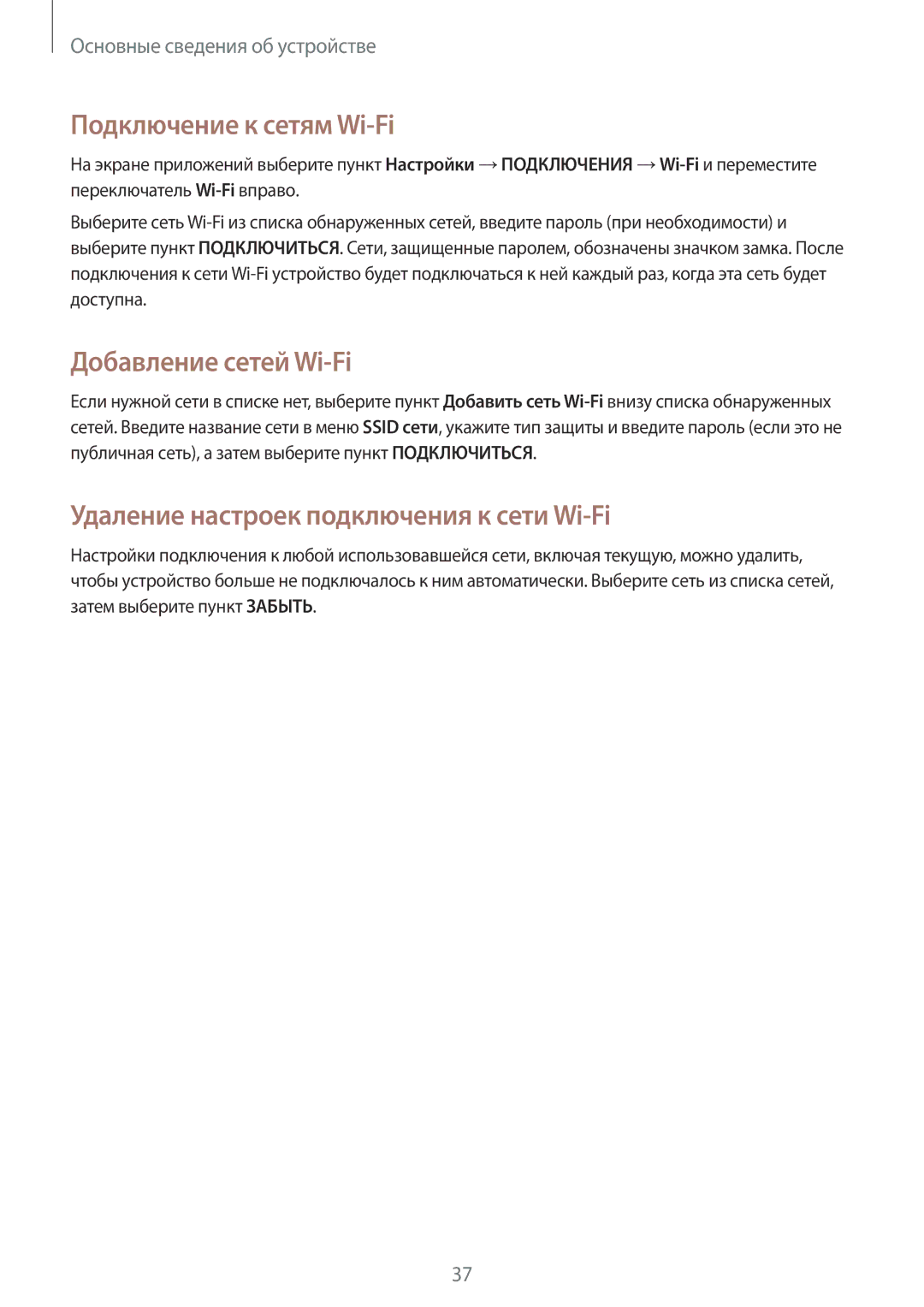 Samsung SM-T531NZWASER manual Подключение к сетям Wi-Fi, Добавление сетей Wi-Fi, Удаление настроек подключения к сети Wi-Fi 