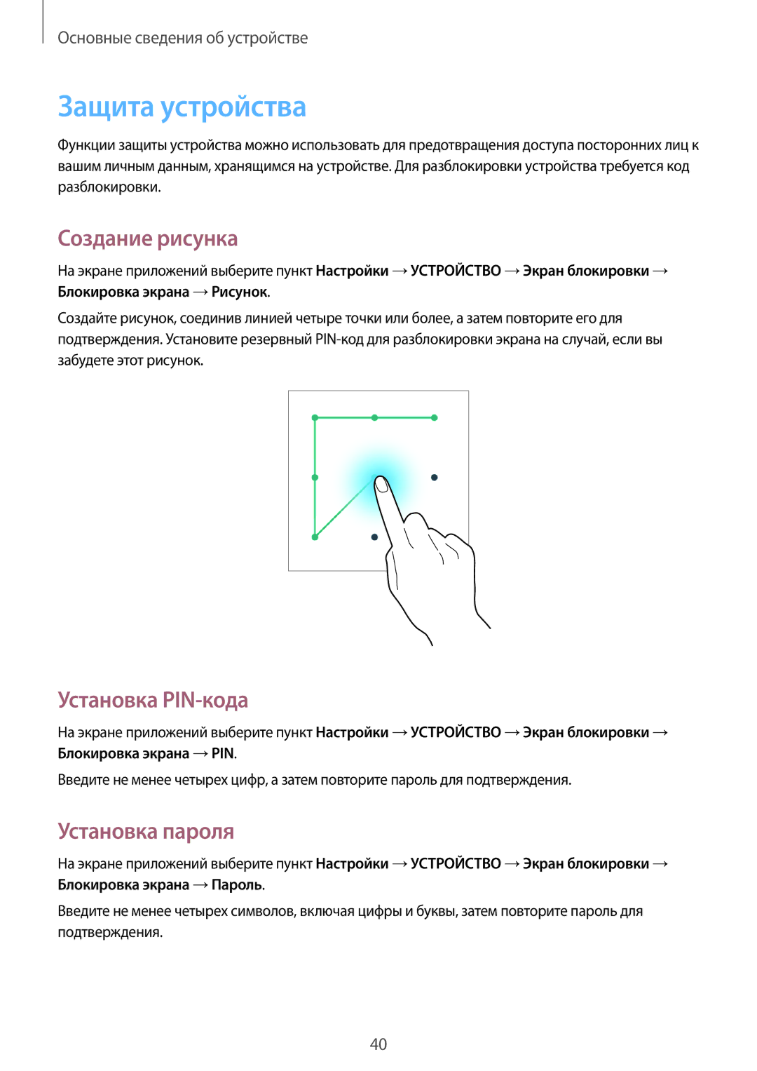 Samsung SM-T531NYKASER, SM-T531NZWASER manual Защита устройства, Создание рисунка, Установка PIN-кода, Установка пароля 